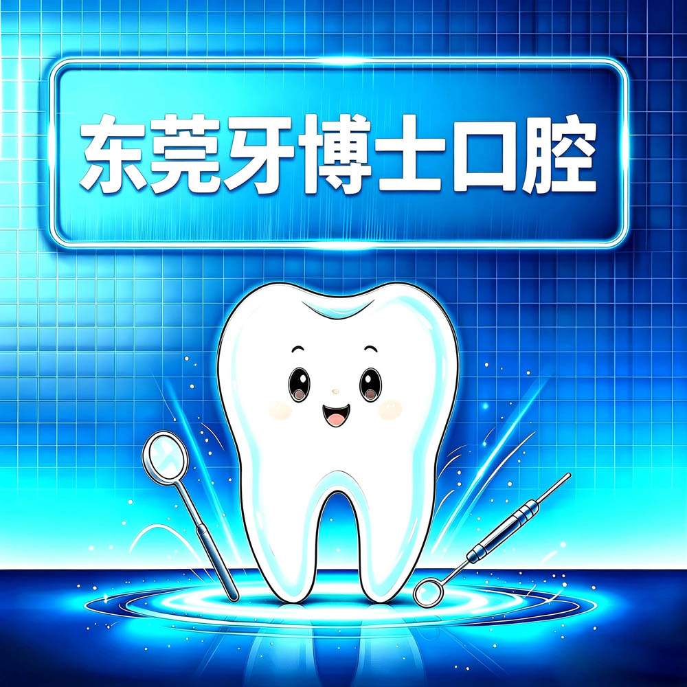 东莞牙博士口腔