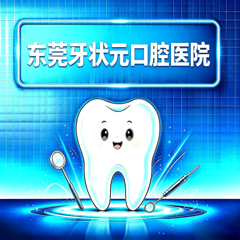 东莞牙状元口腔医院