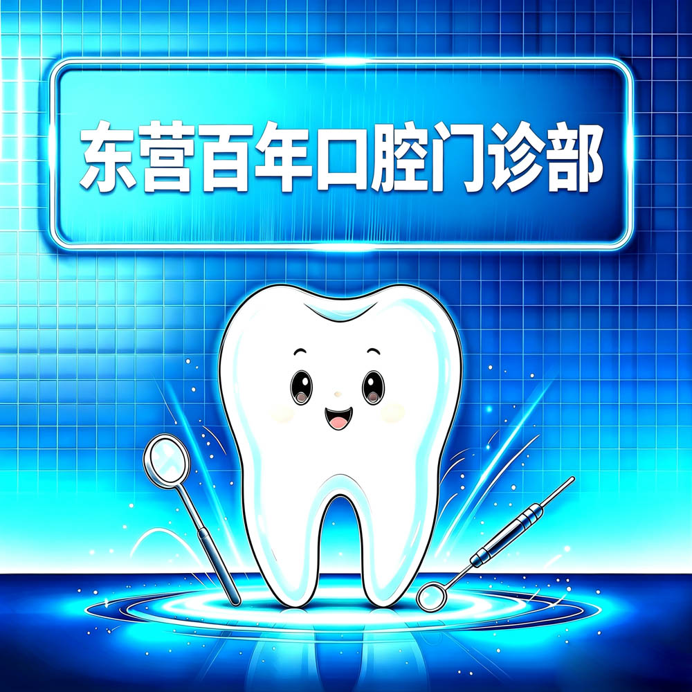东营百年口腔门诊部