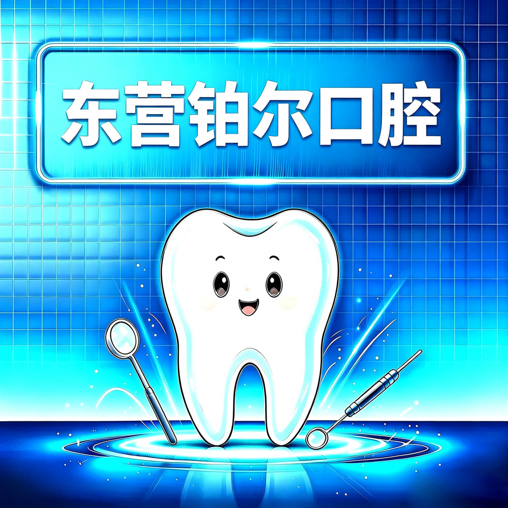 东营铂尔口腔