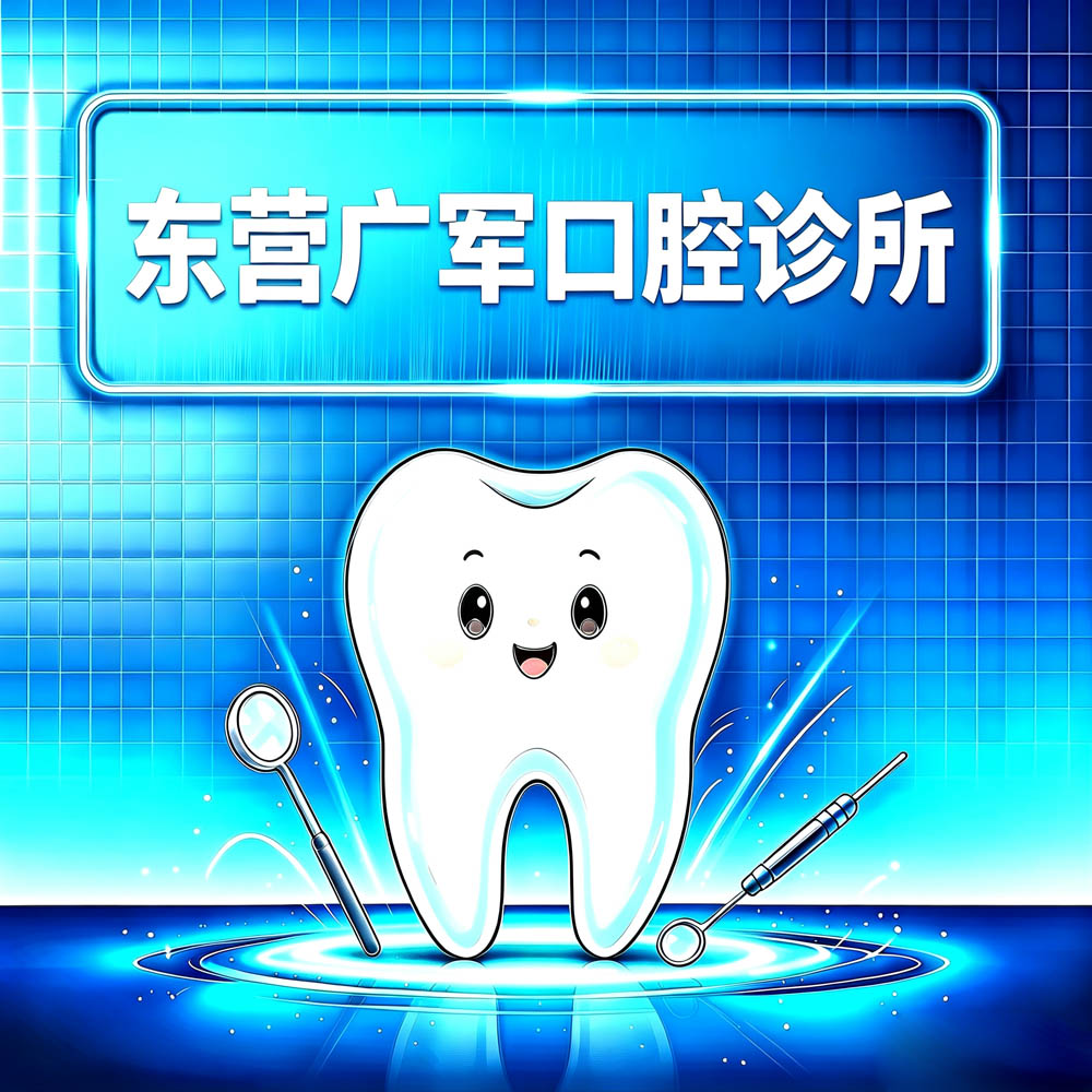 东营广军口腔诊所