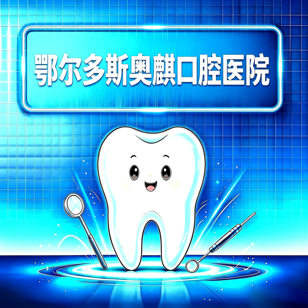 鄂尔多斯奥麒口腔医院