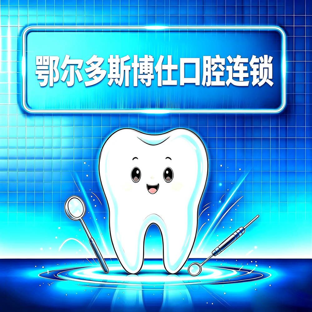 鄂尔多斯博仕口腔连锁