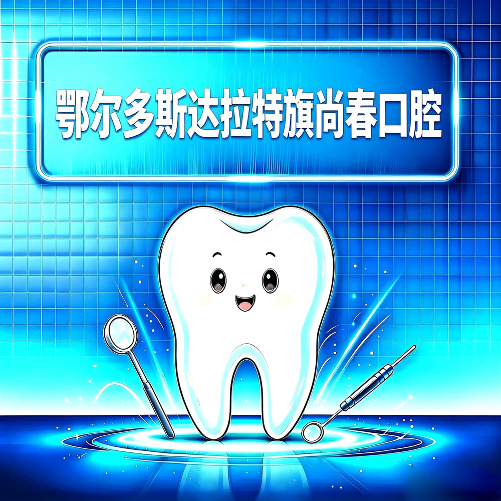 鄂尔多斯达拉特旗尚春口腔
