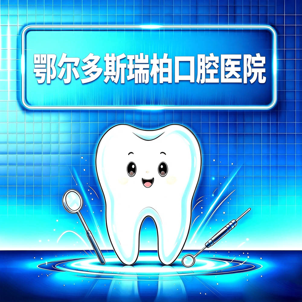 鄂尔多斯瑞柏口腔医院