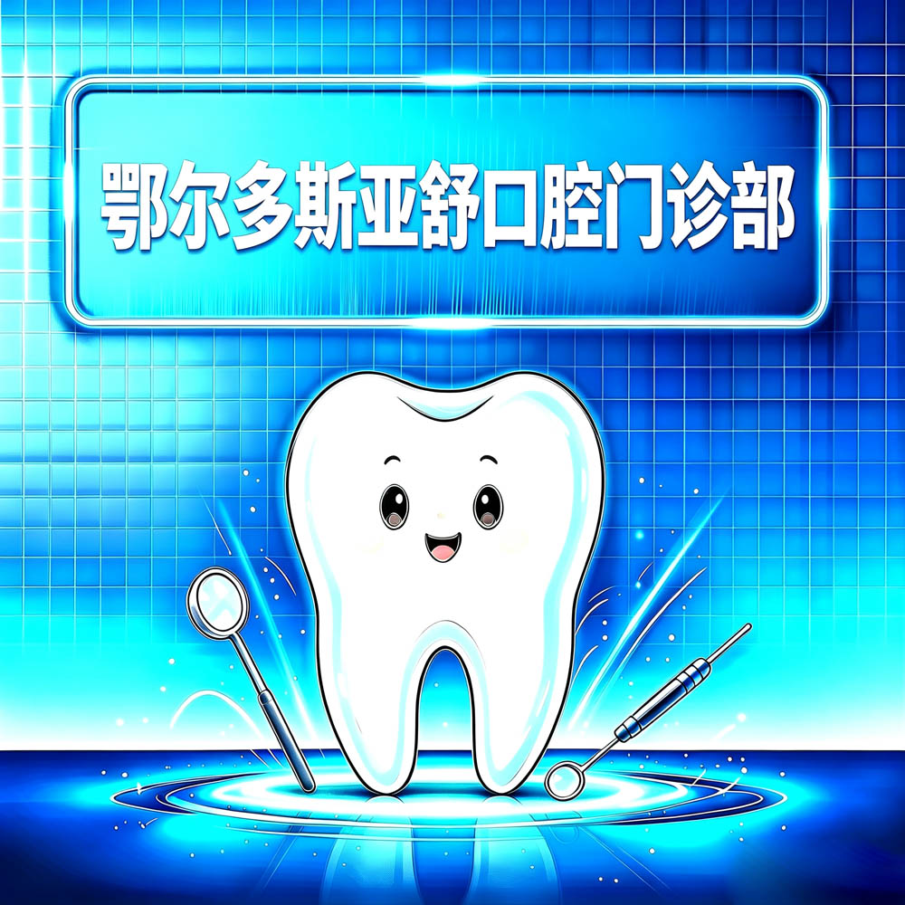 鄂尔多斯亚舒口腔门诊部