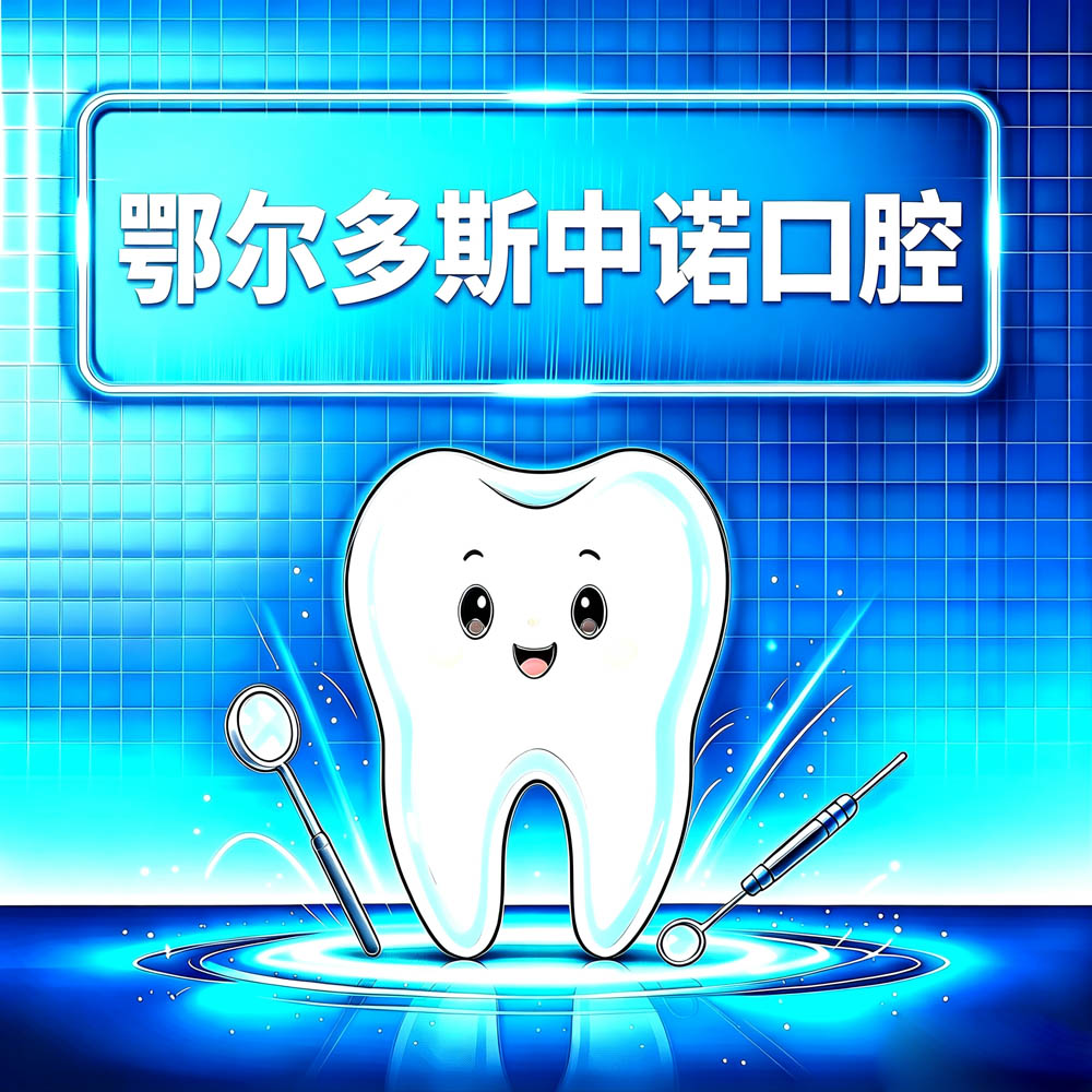鄂尔多斯中诺口腔