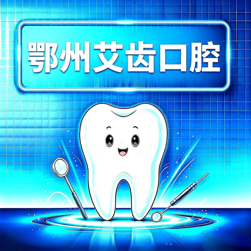 鄂州艾齿口腔