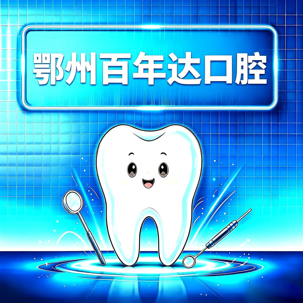 鄂州百年达口腔