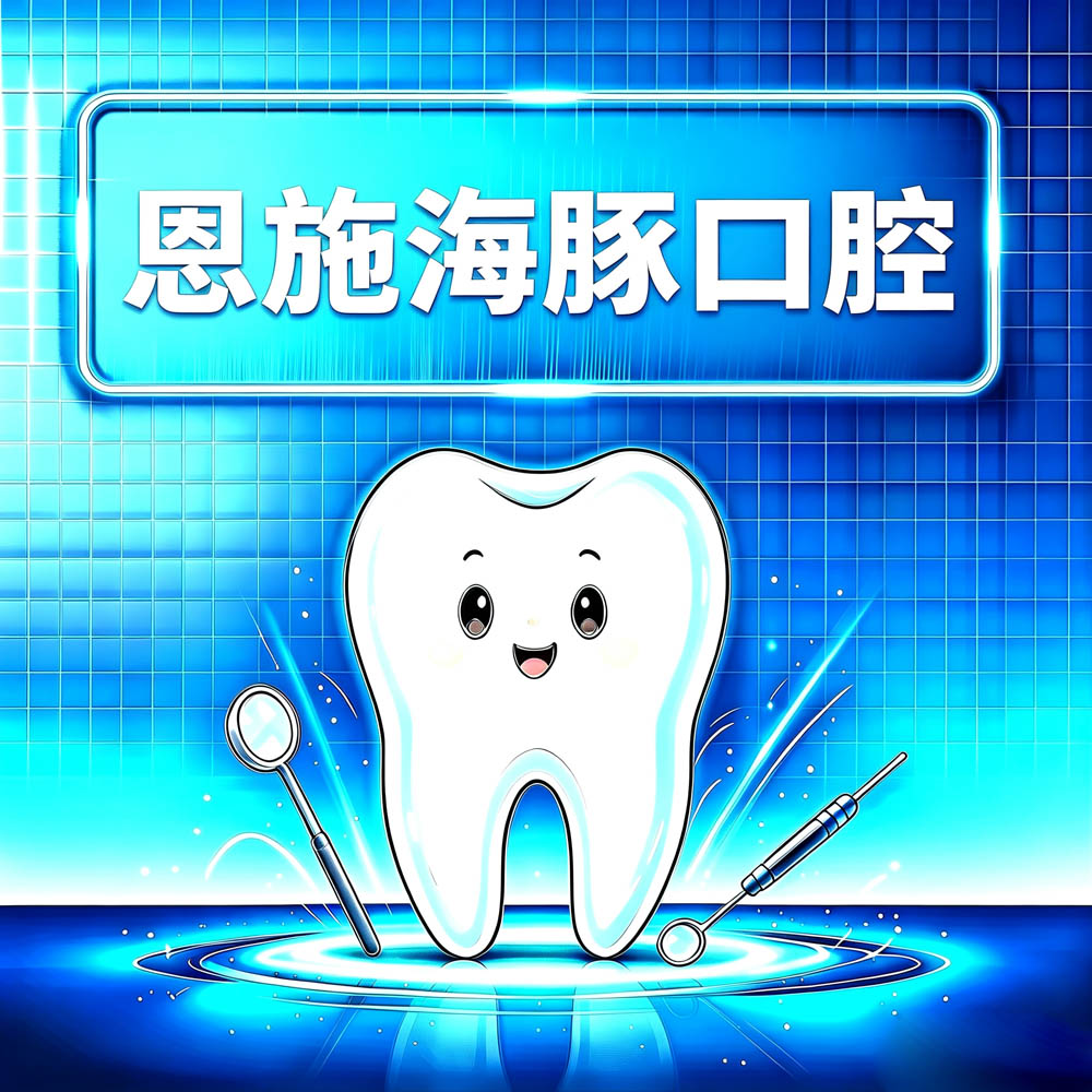 恩施海豚口腔