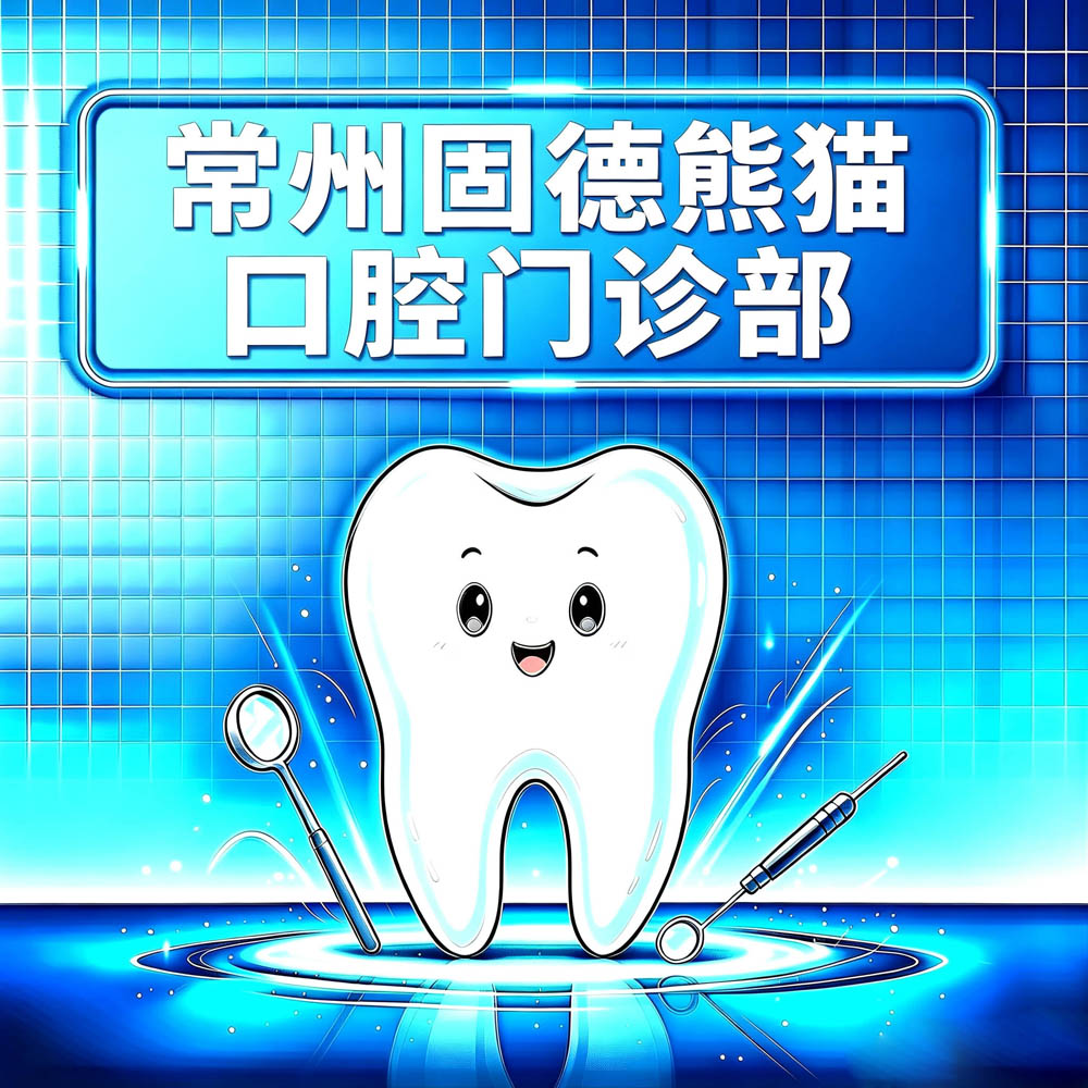 常州固德熊猫口腔门诊部