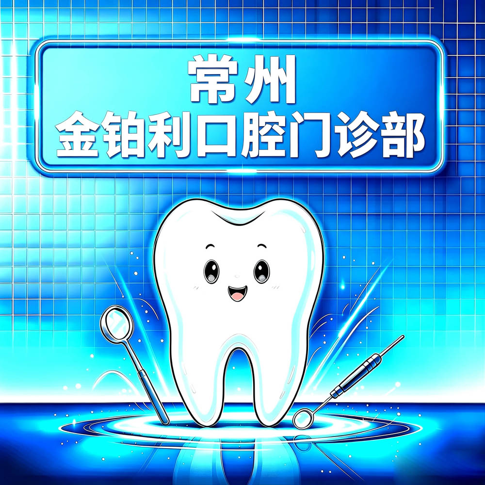 常州金铂利口腔门诊部