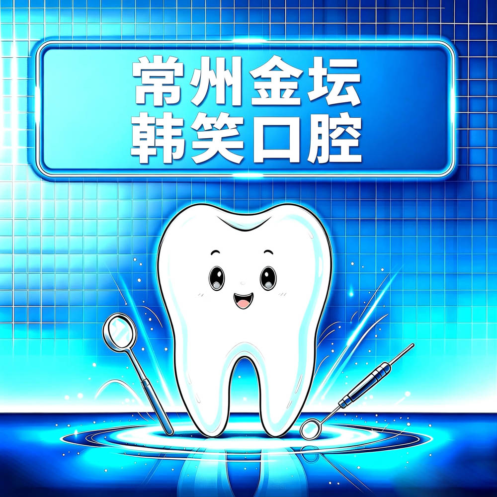 常州金坛韩笑口腔