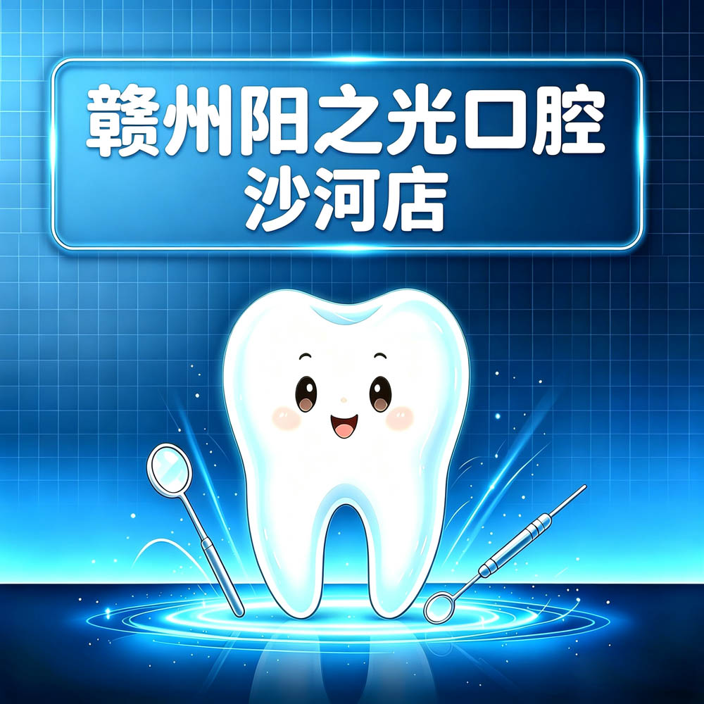 赣州阳之光口腔沙河店