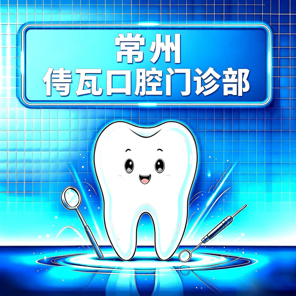 常州佧瓦口腔门诊部