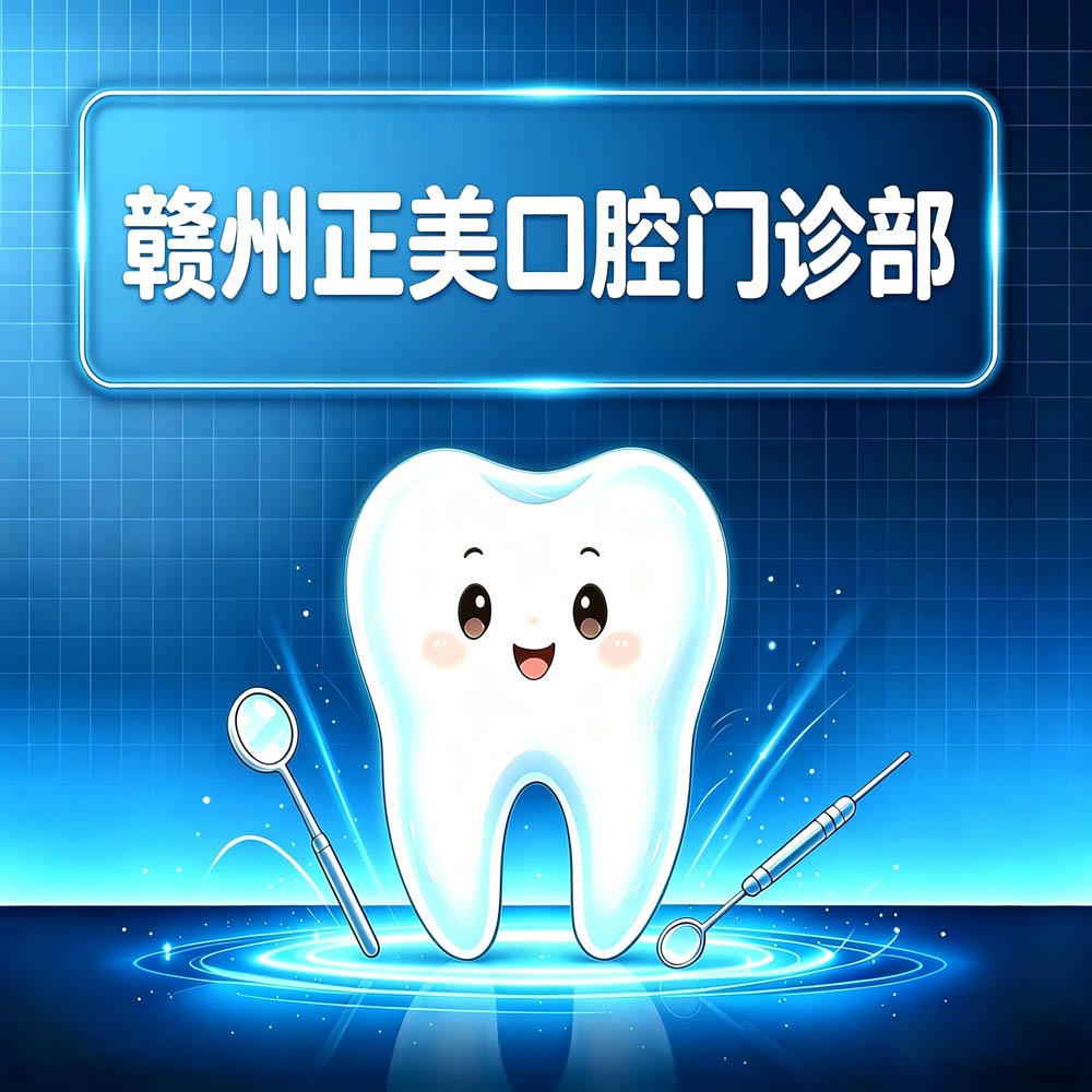 赣州正美口腔门诊部