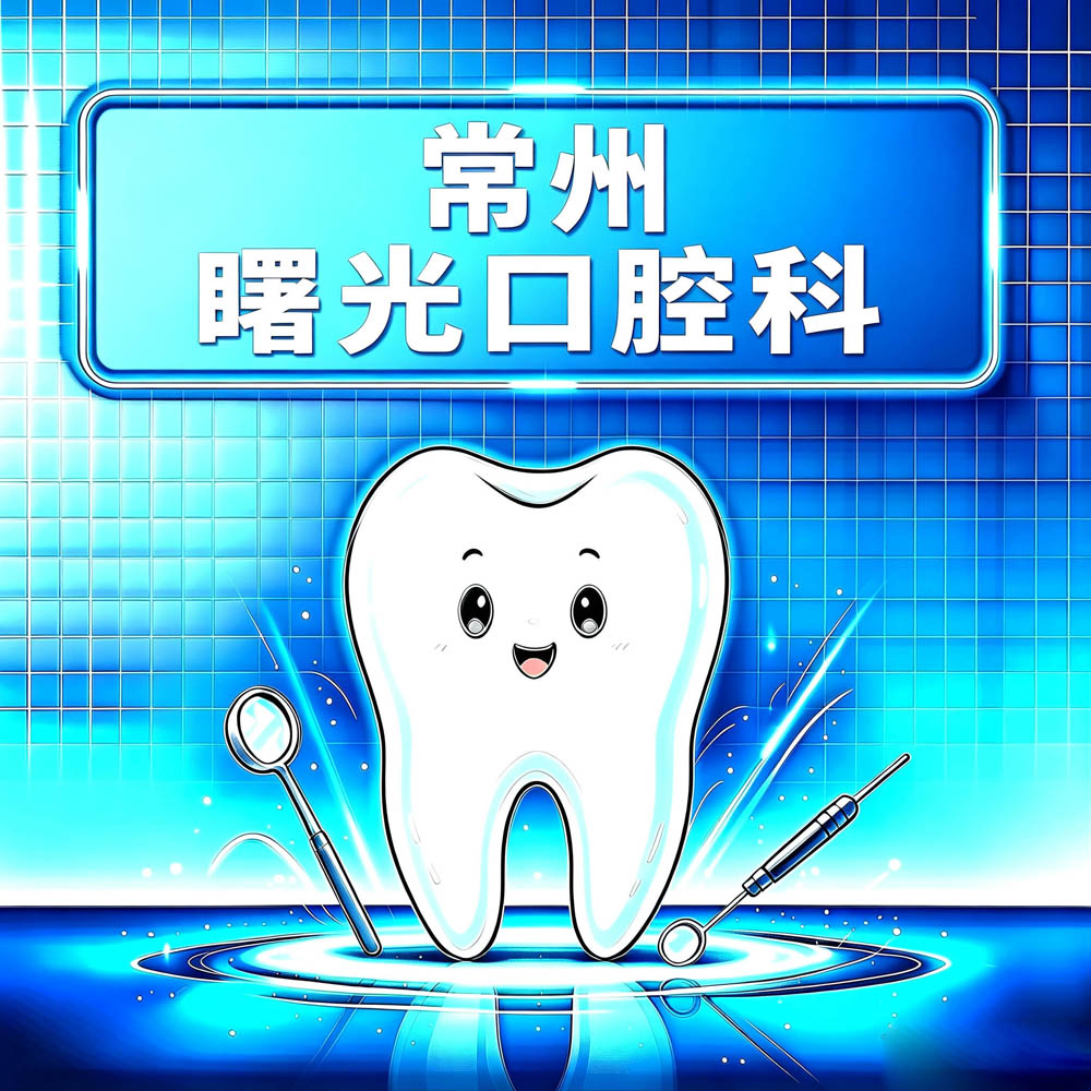 常州曙光口腔