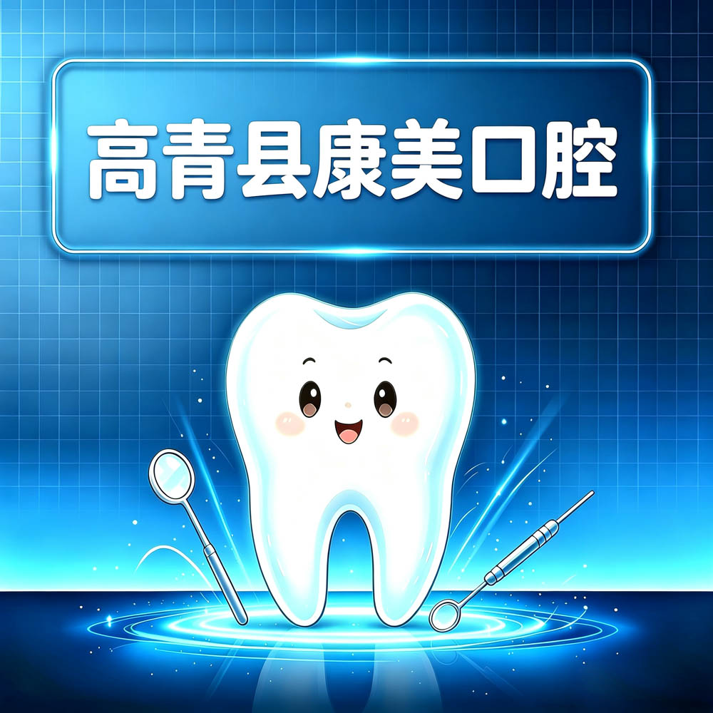 高青县康美口腔