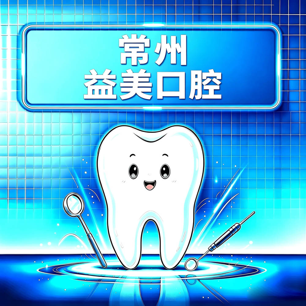 常州益美口腔