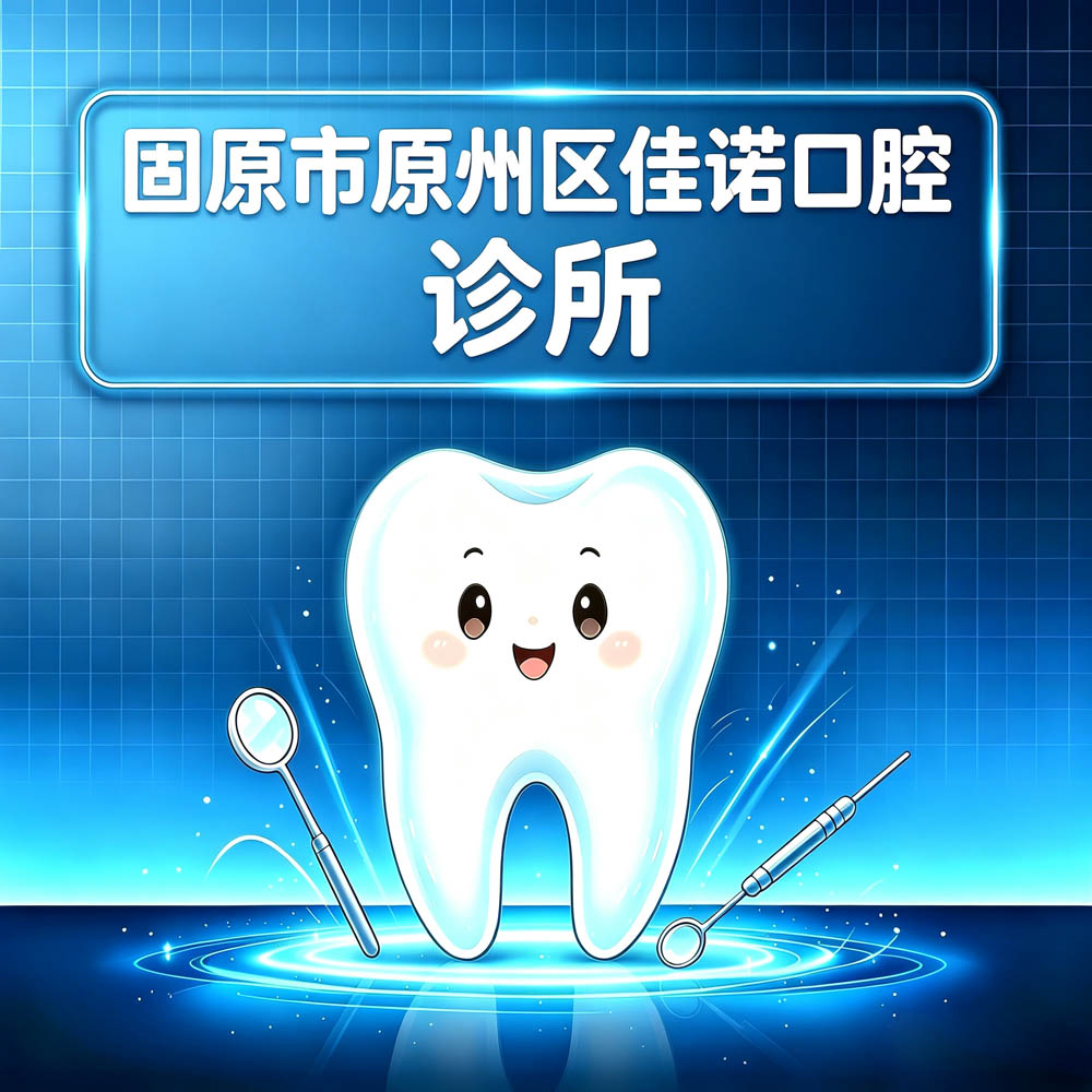 固原市原州区佳诺口腔诊所