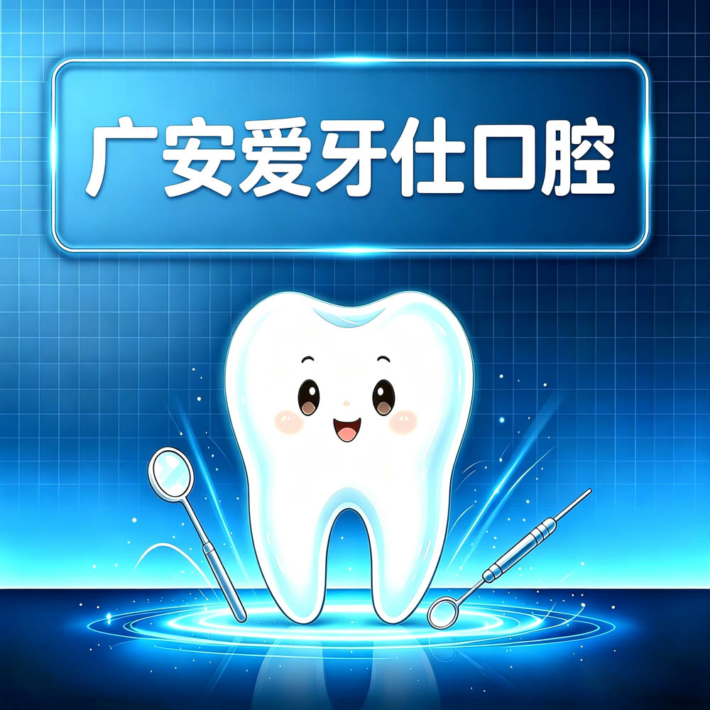 广安爱牙仕口腔