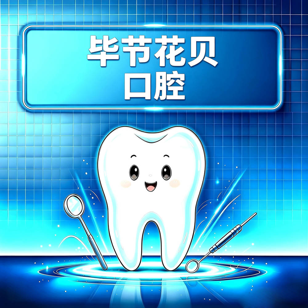 毕节花贝口腔