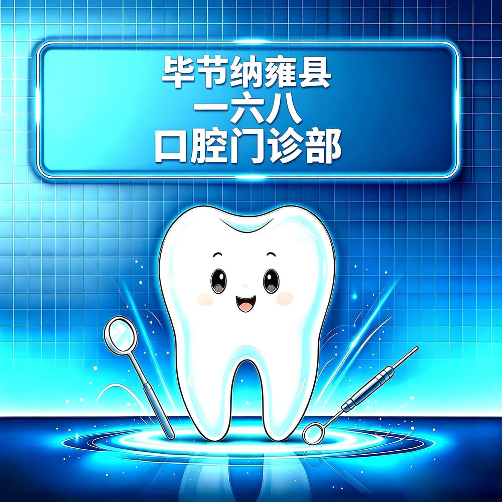 毕节纳雍县一六八口腔门诊部