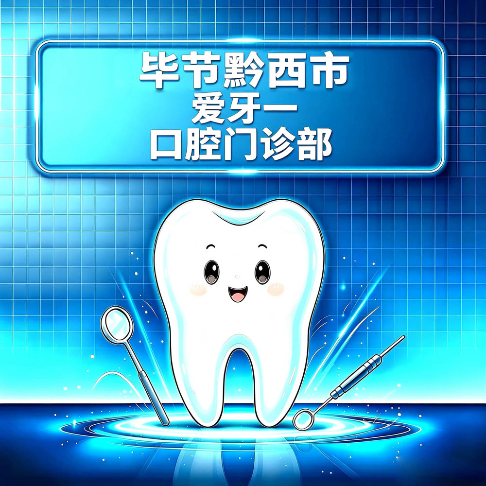 毕节黔西市爱牙一口腔门诊部