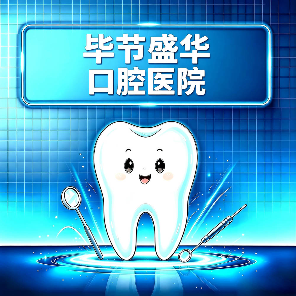毕节盛华口腔医院