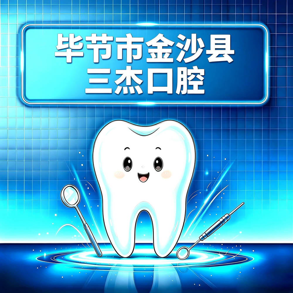 毕节市金沙县三杰口腔