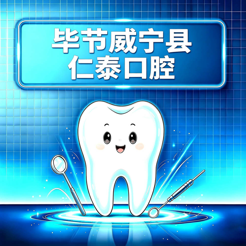 毕节威宁县仁泰口腔