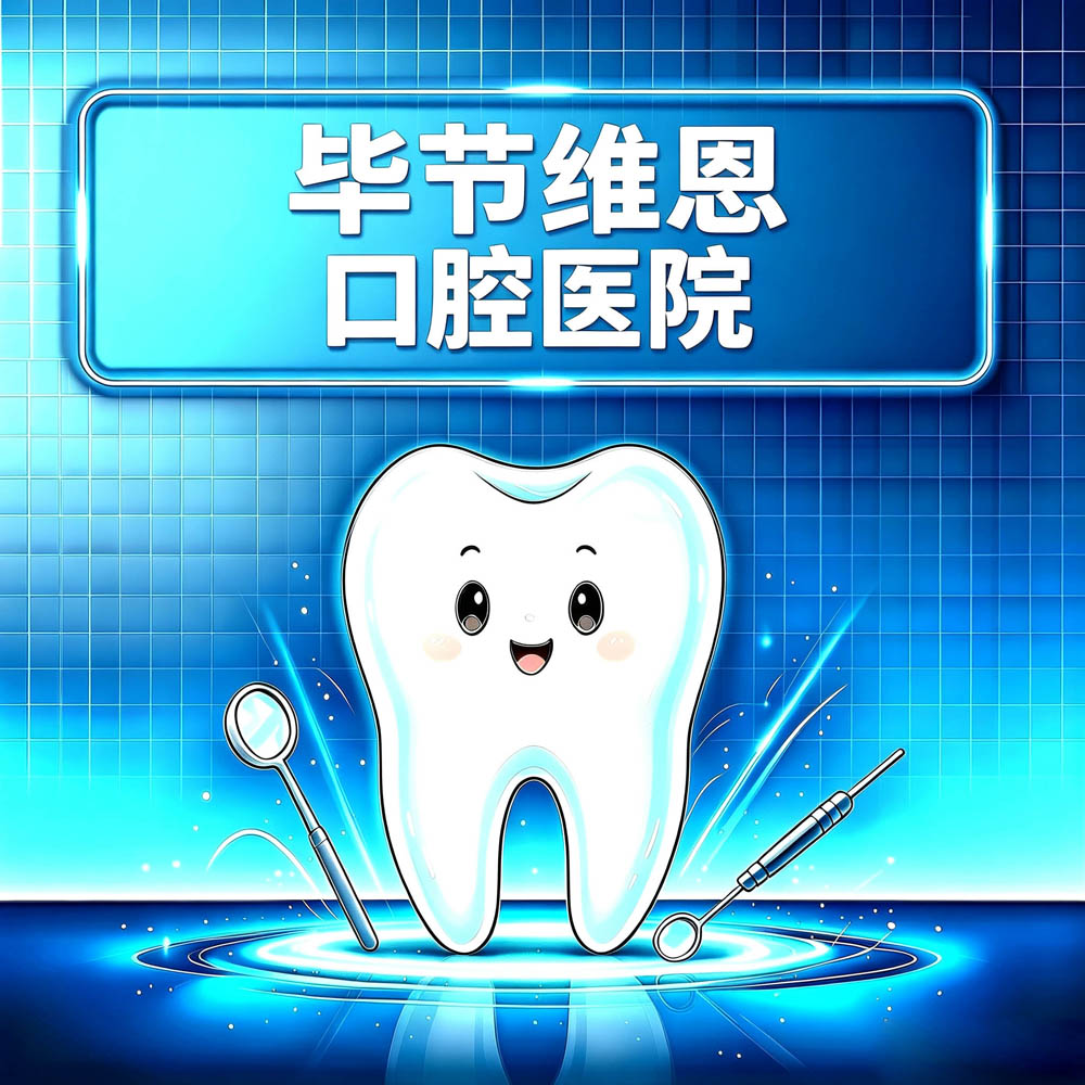毕节维恩口腔医院