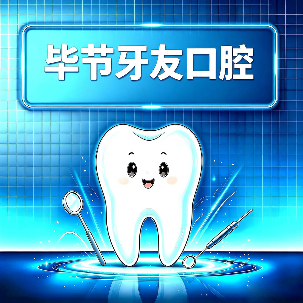 毕节牙友口腔