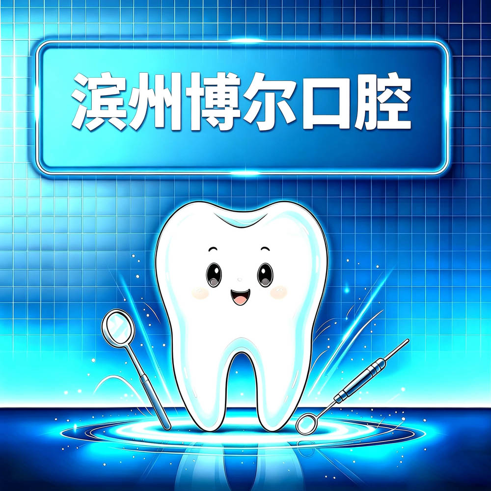 滨州博尔口腔