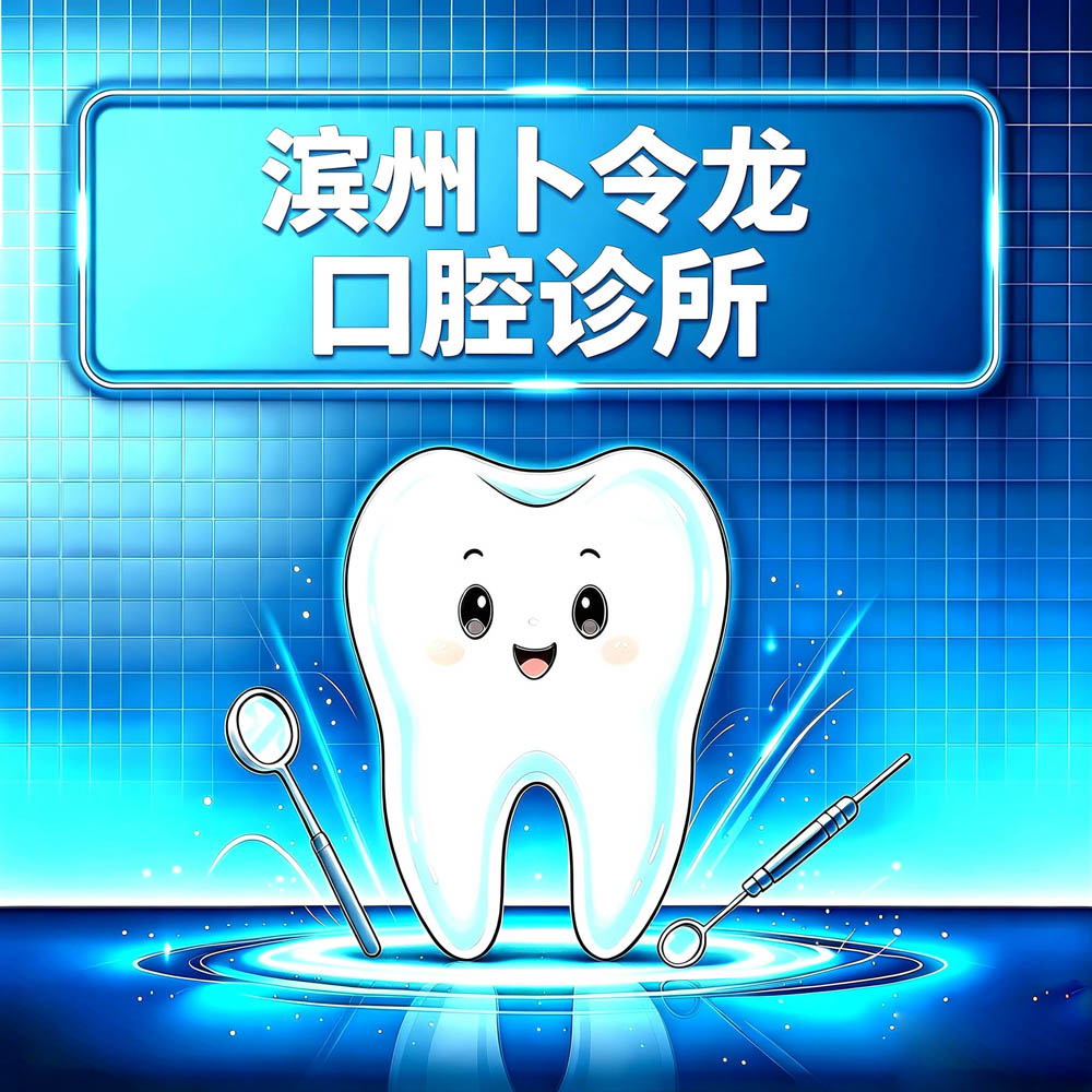 滨州卜令龙口腔诊所