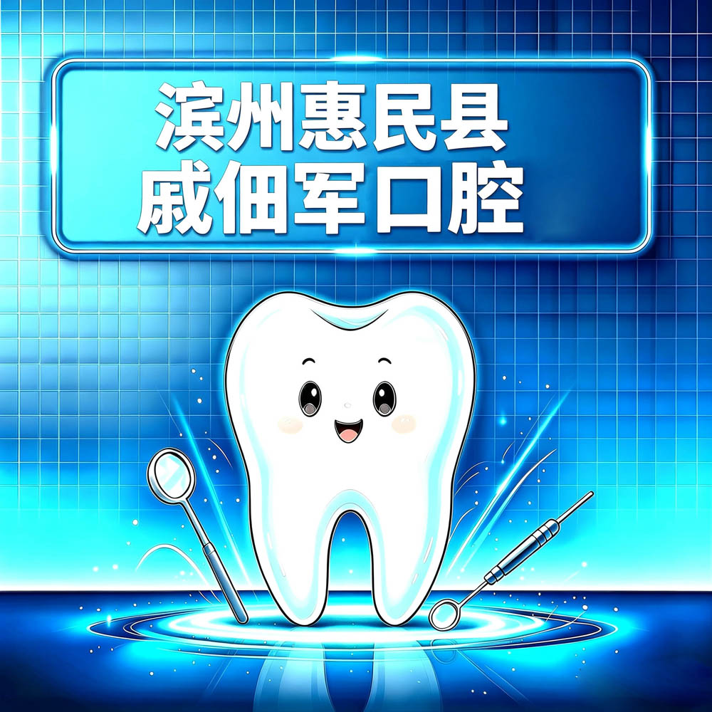 滨州惠民县戚佃军口腔