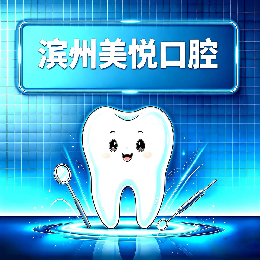 滨州美悦口腔