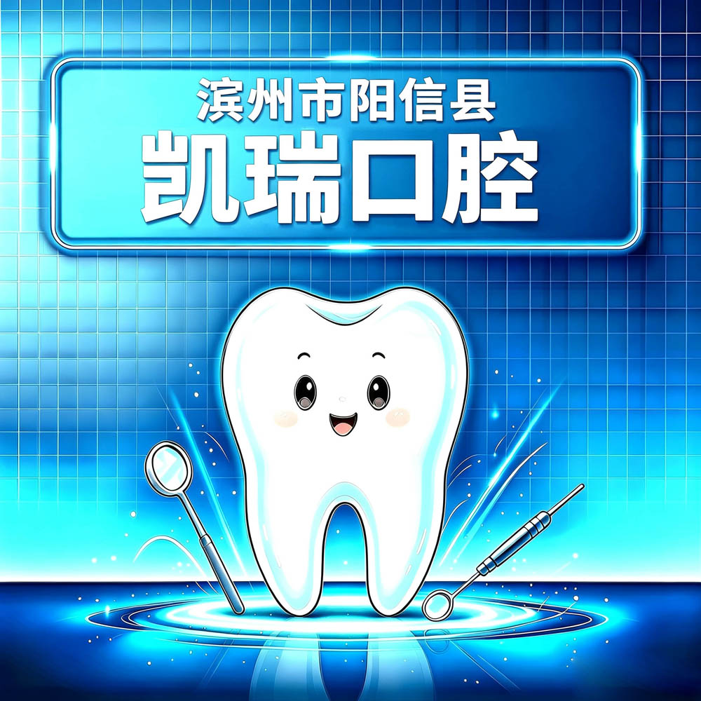 滨州市阳信县凯瑞口腔