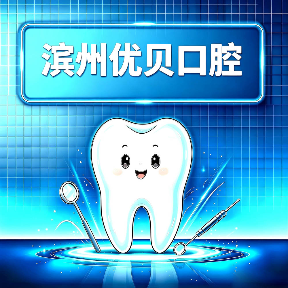 滨州优贝口腔
