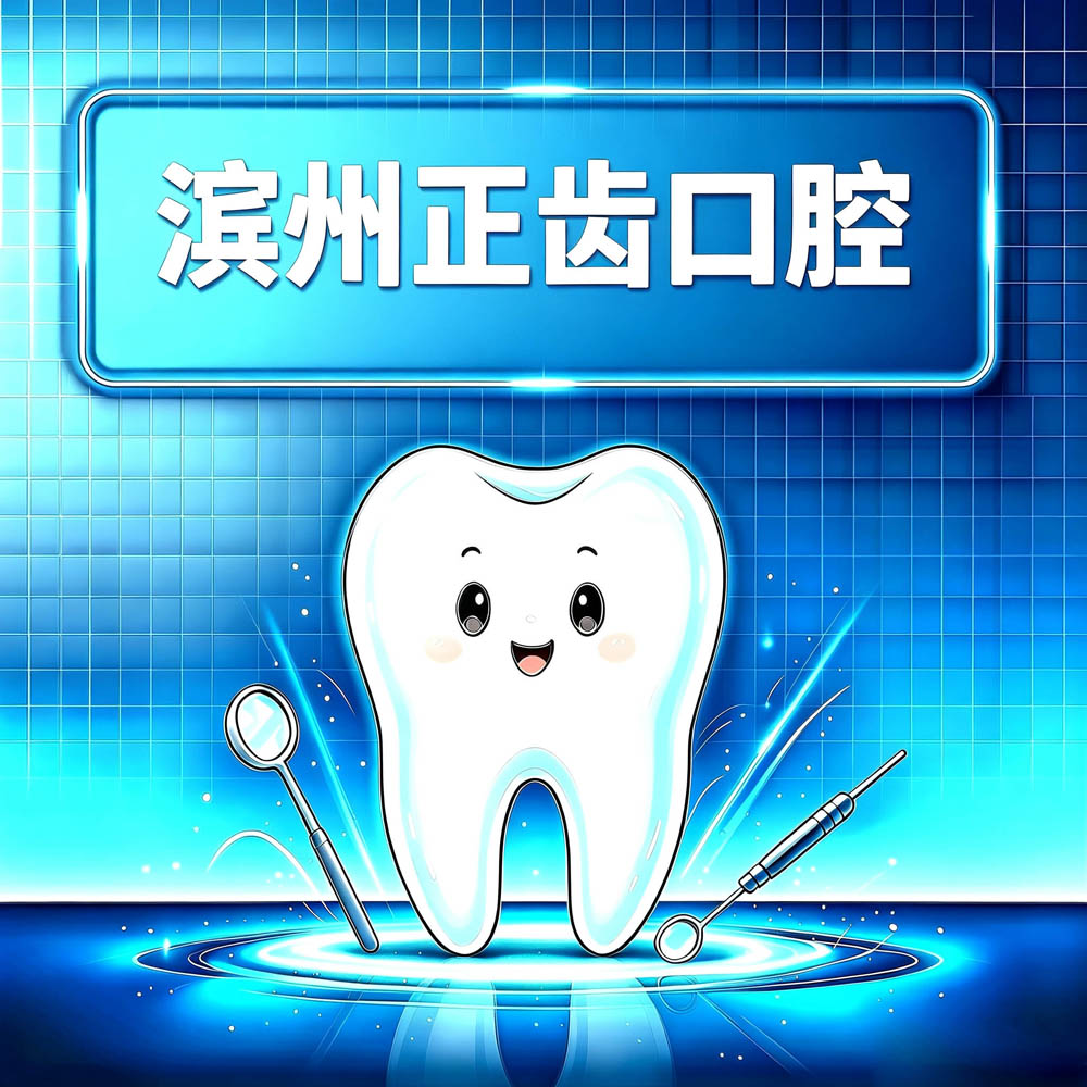 滨州正齿口腔