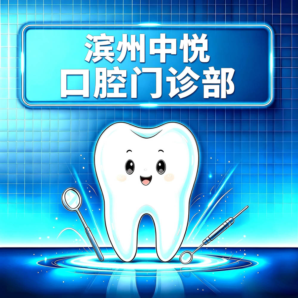 滨州中悦口腔门诊部