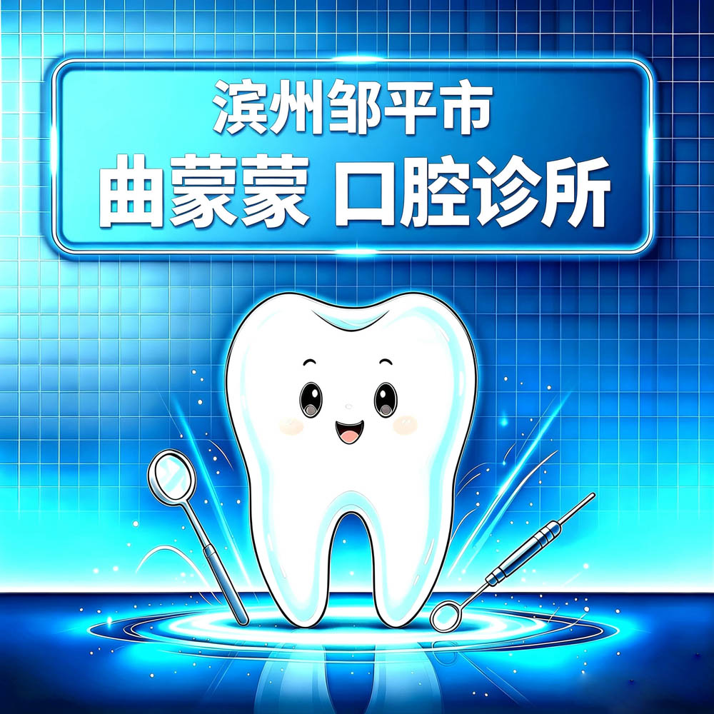 滨州邹平市曲蒙蒙口腔诊所