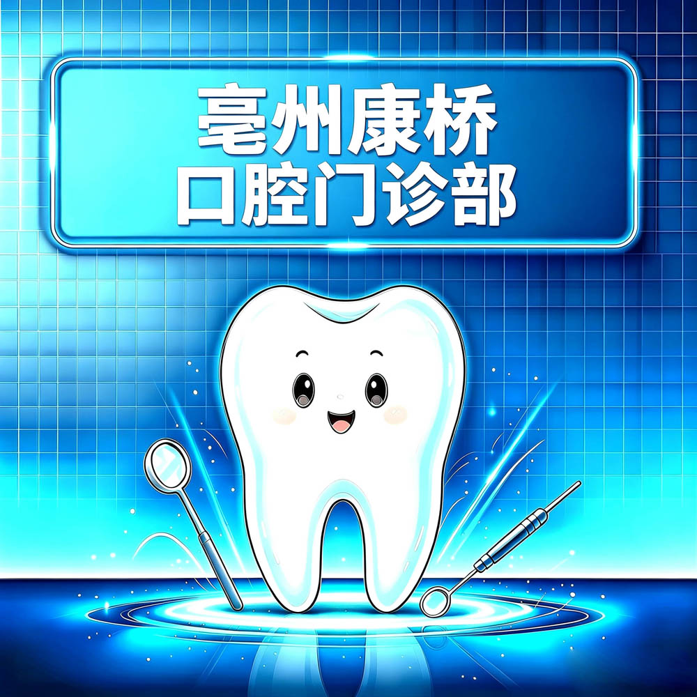亳州康桥口腔门诊部