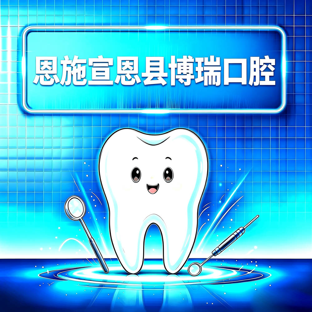 恩施宣恩县博瑞口腔