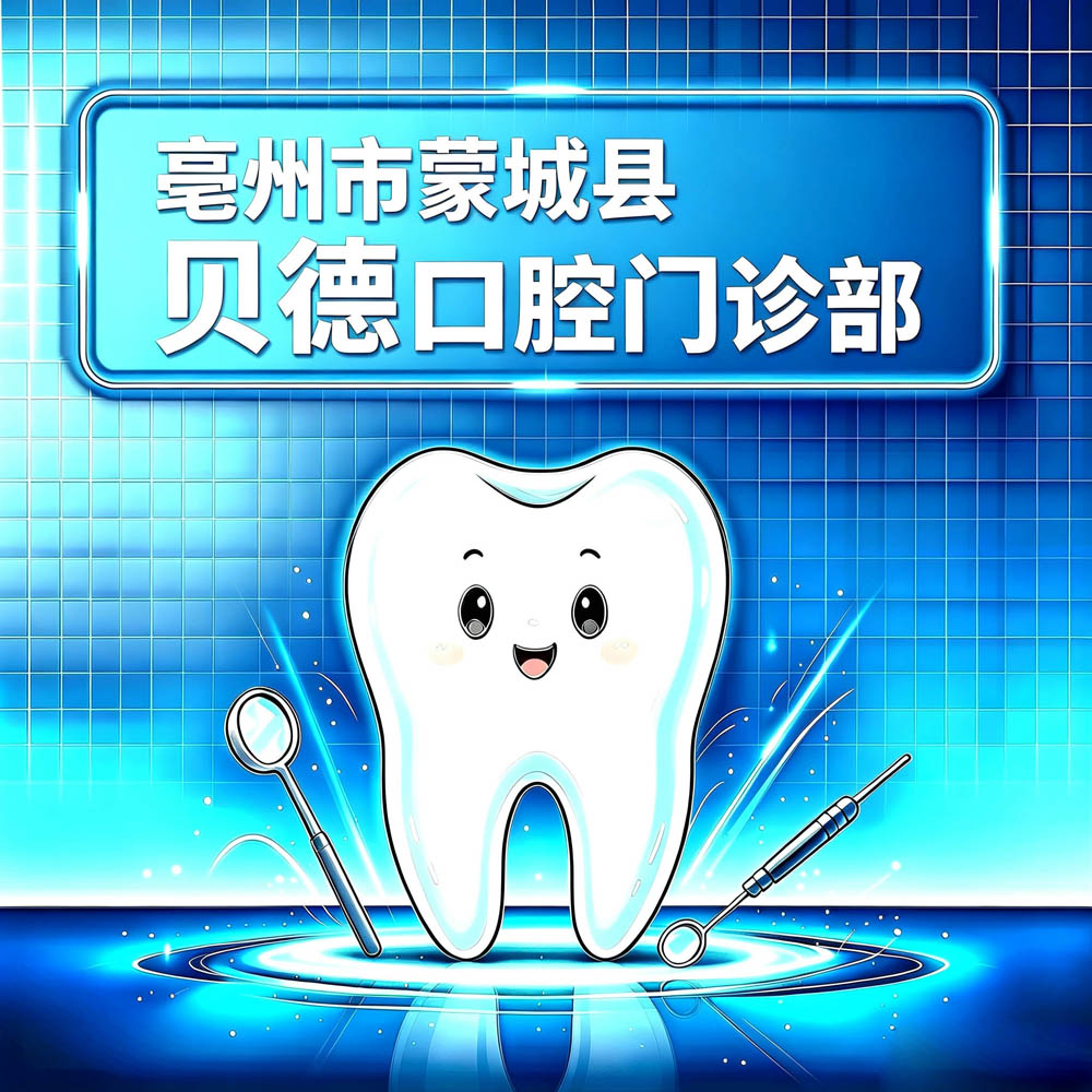 亳州市蒙城县贝德口腔门诊部