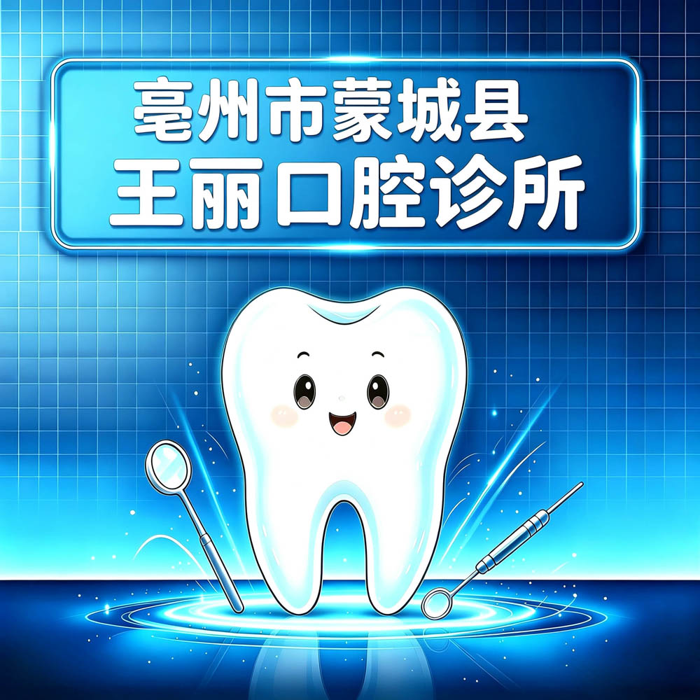 亳州市蒙城县王丽口腔诊所