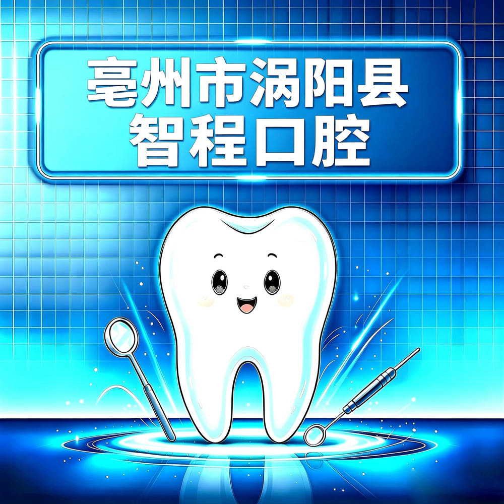 亳州市涡阳县智程口腔