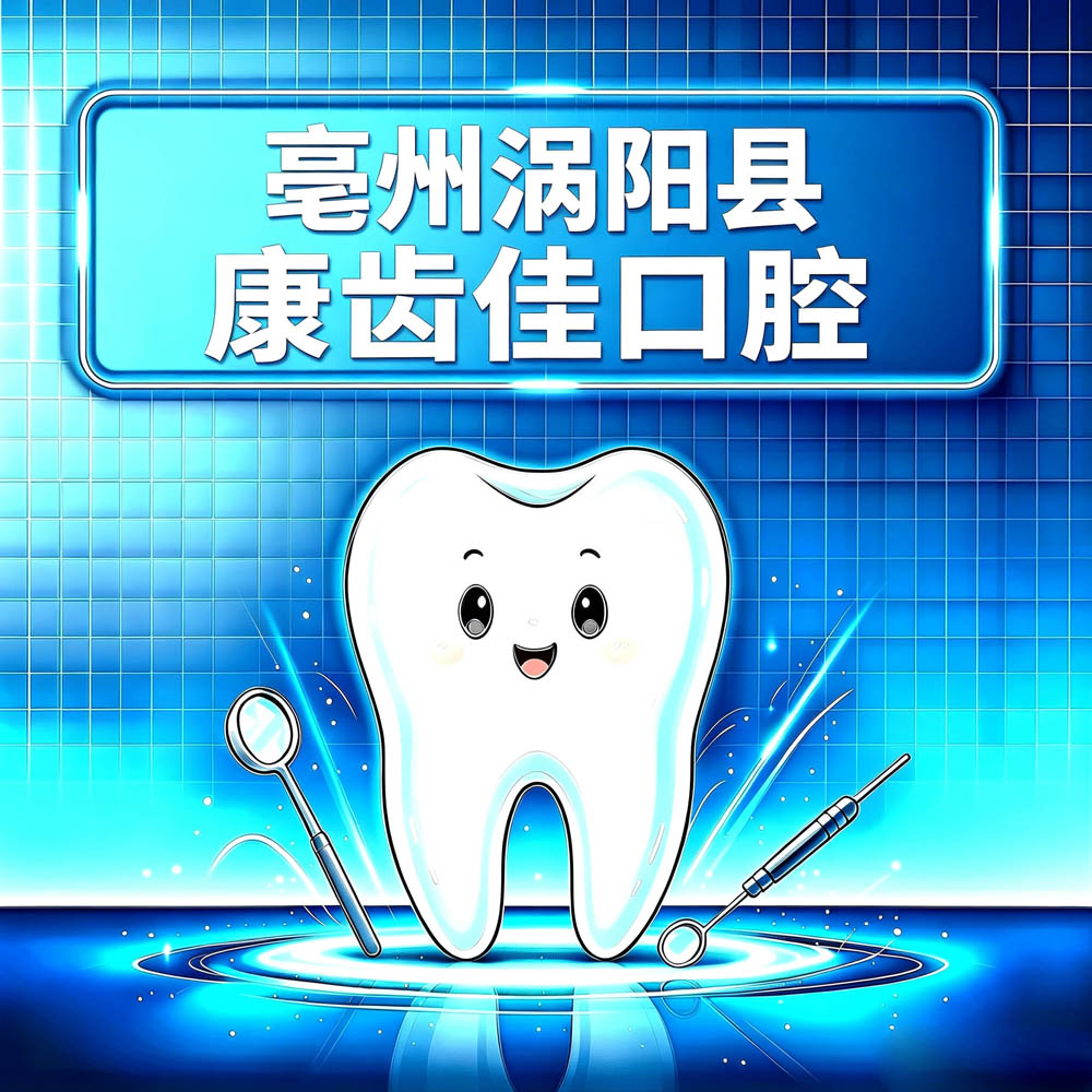 亳州涡阳县康齿佳口腔
