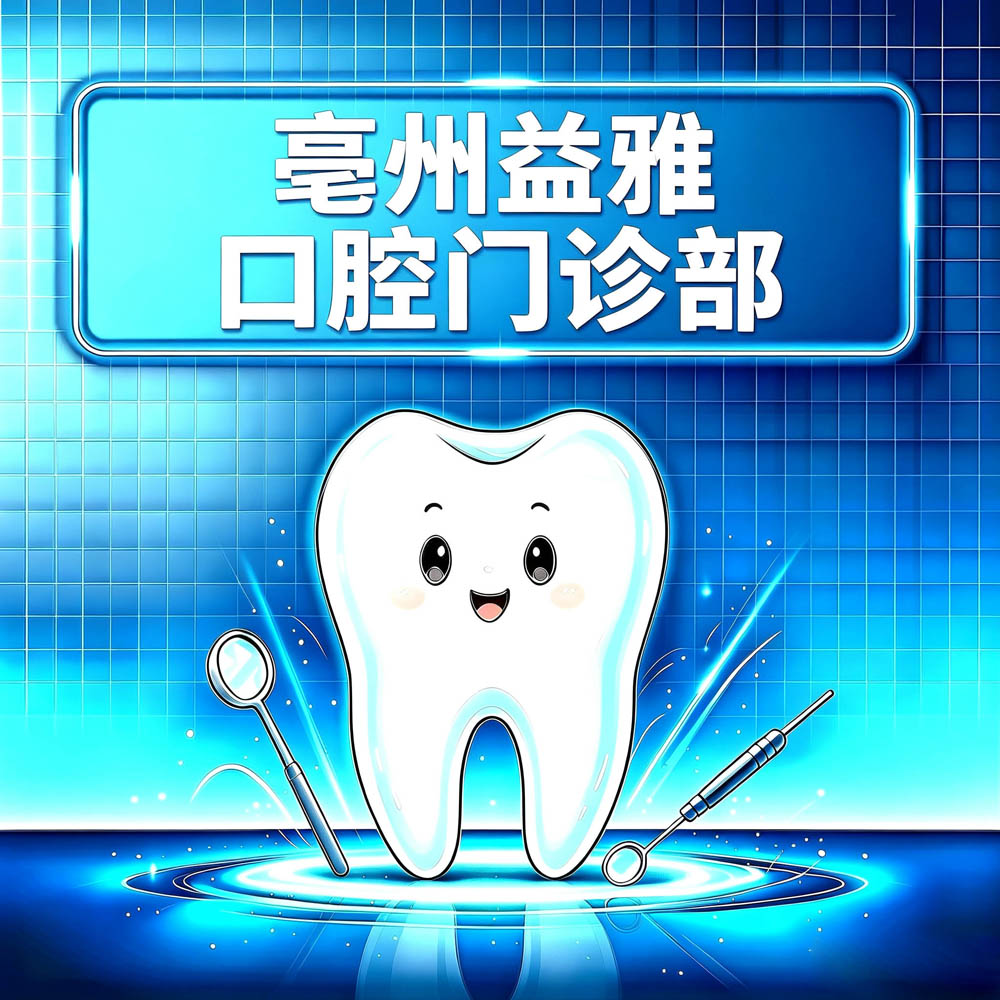 亳州益雅口腔门诊部
