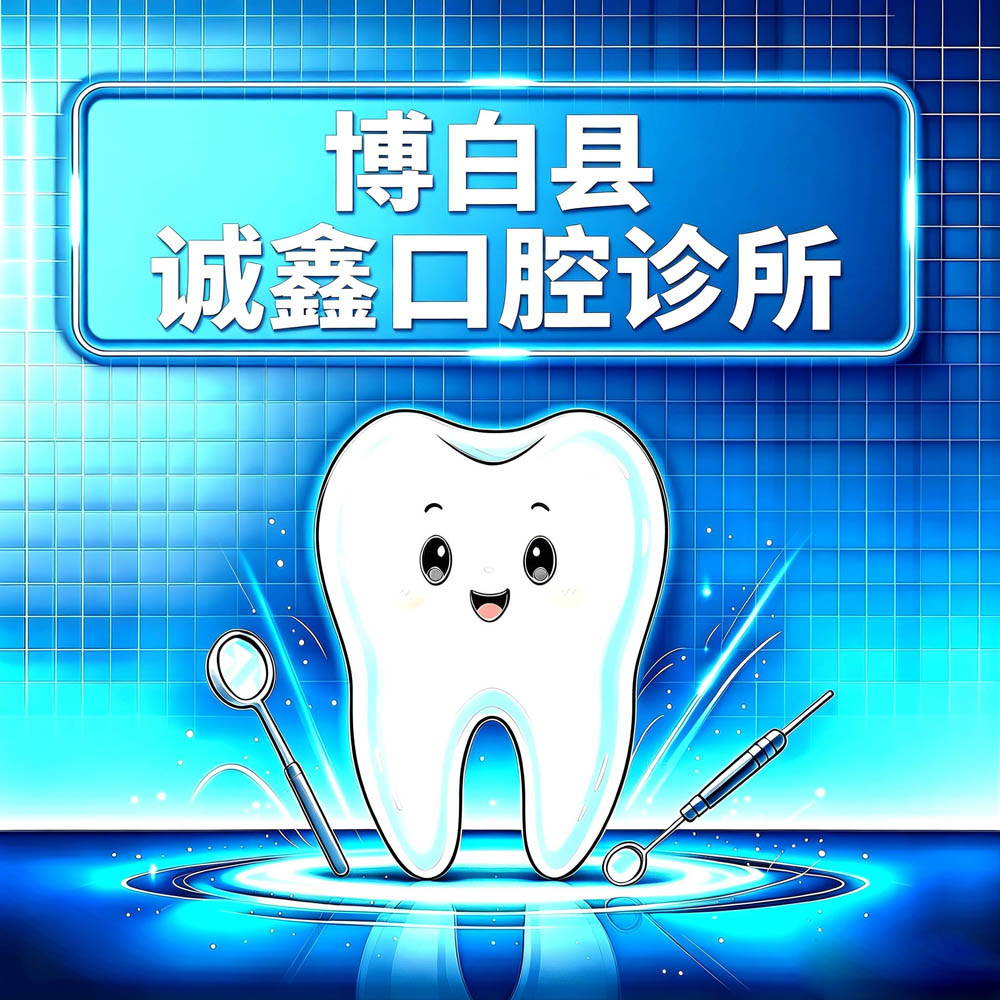 博白县诚鑫口腔诊所
